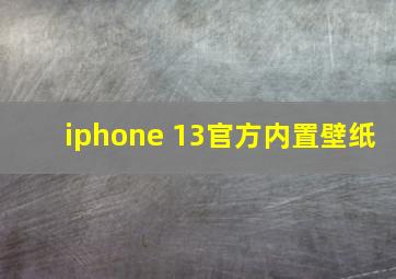 iphone 13官方内置壁纸